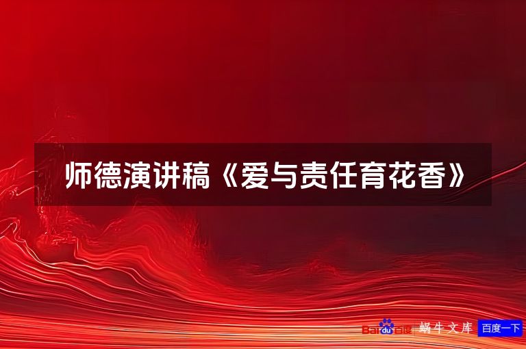 师德演讲稿《爱与责任育花香》