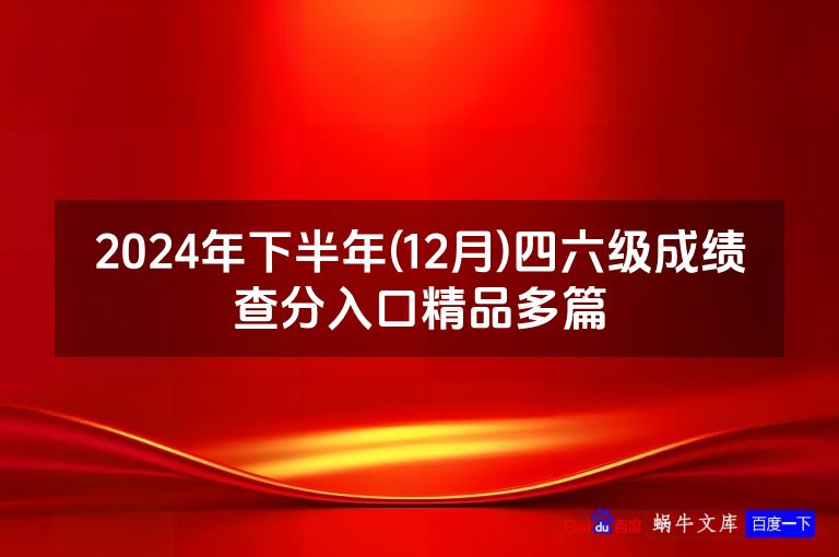 2024年下半年(12月)四六级成绩查分入口精品多篇