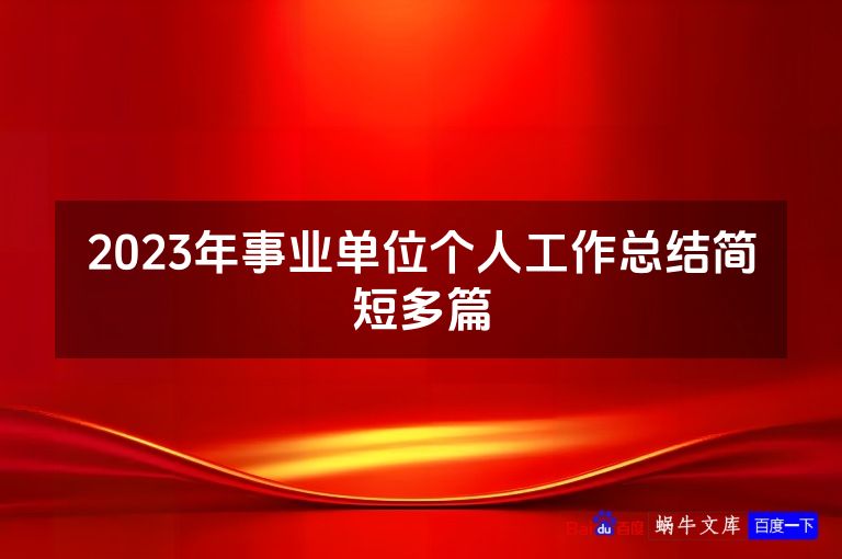 2023年事业单位个人工作总结简短多篇