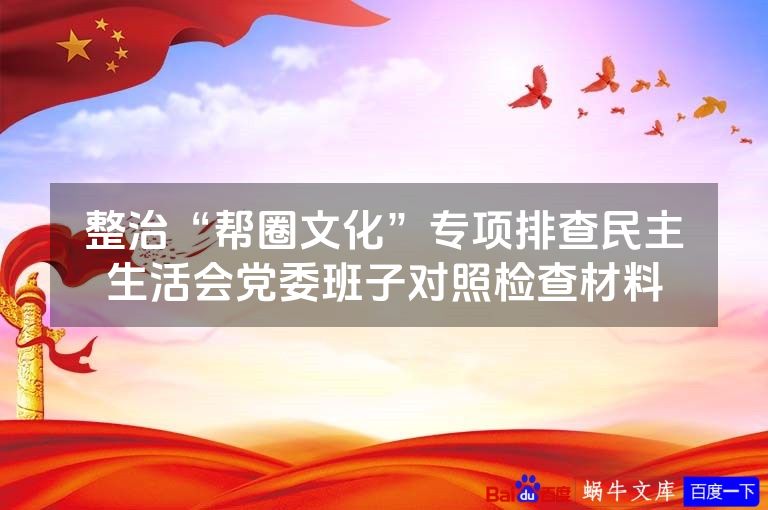 整治“帮圈文化”专项排查民主生活会党委班子对照检查材料