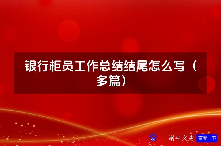 银行柜员工作总结结尾怎么写（多篇）