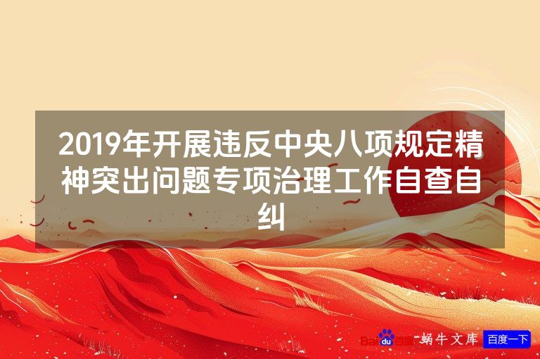 2019年开展违反中央八项规定精神突出问题专项治理工作自查自纠