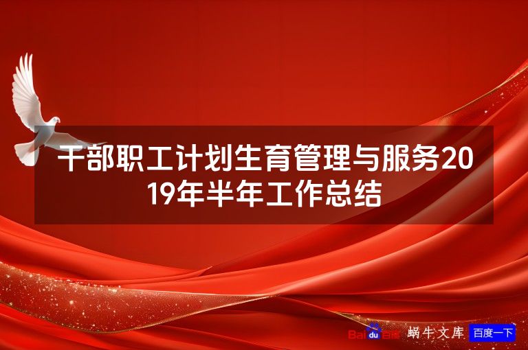 干部职工计划生育管理与服务2019年半年工作总结