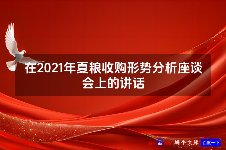 在2021年夏粮收购形势分析座谈会上的讲话