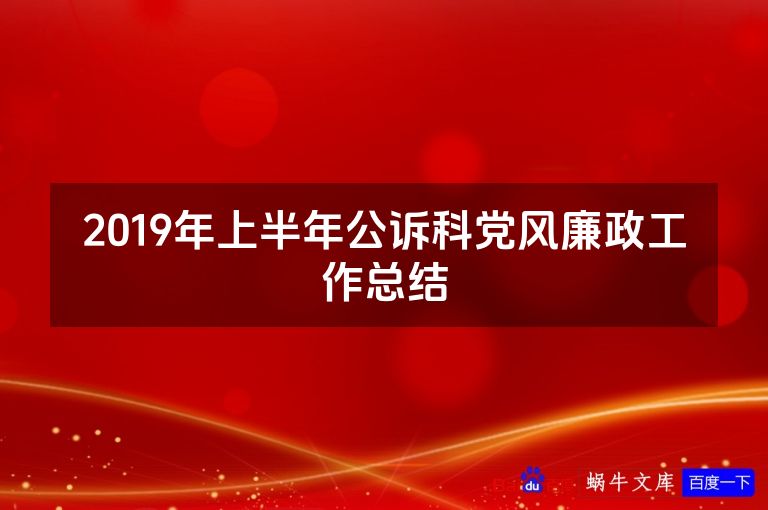 2019年上半年公诉科党风廉政工作总结