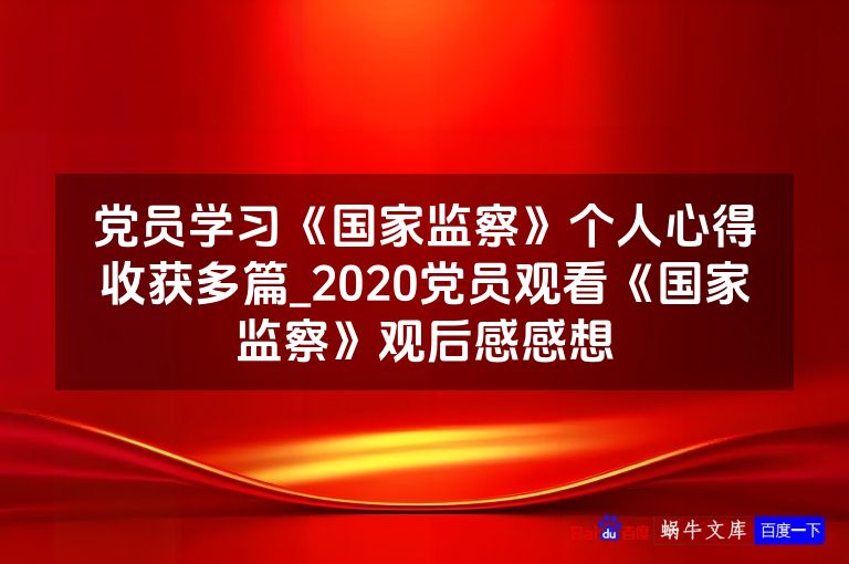 党员学习《国家监察》个人心得收获多篇_2020党员观看《国家监察》观后感感想
