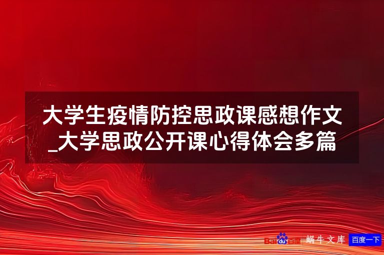 大学生疫情防控思政课感想作文_大学思政公开课心得体会多篇