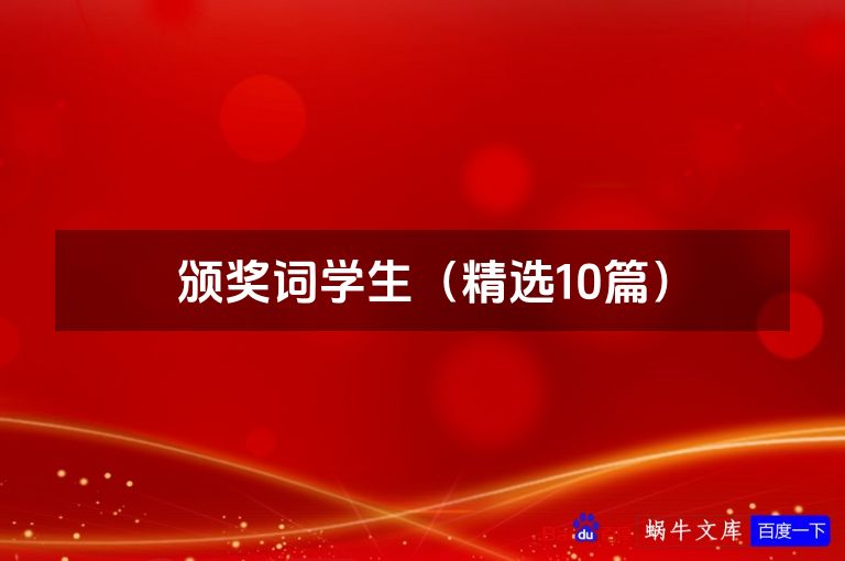 颁奖词学生（精选10篇）