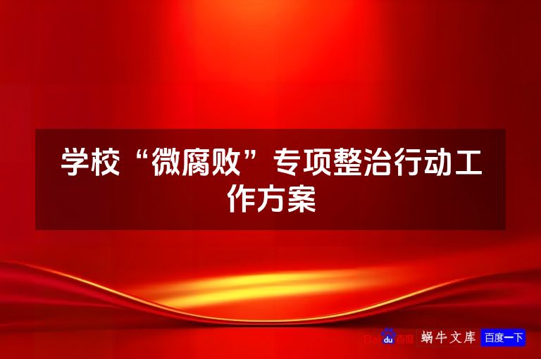 学校“微腐败”专项整治行动工作方案