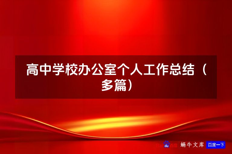高中学校办公室个人工作总结（多篇）