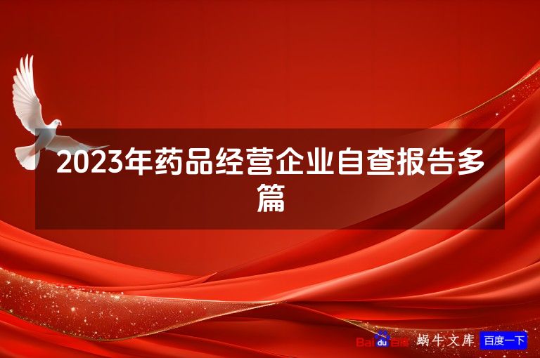 2023年药品经营企业自查报告多篇
