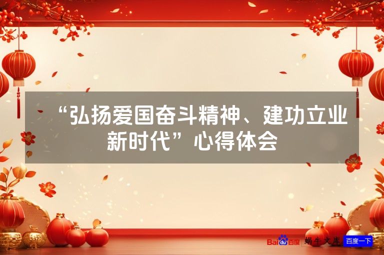 “弘扬爱国奋斗精神、建功立业新时代”心得体会