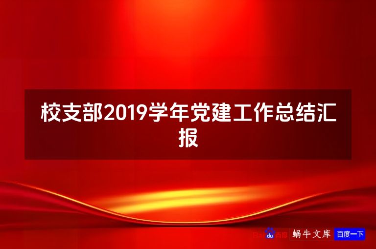 校支部2019学年党建工作总结汇报