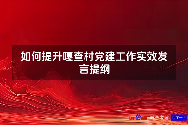 如何提升嘎查村党建工作实效发言提纲