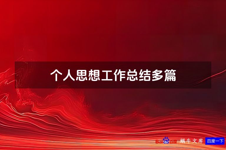 个人思想工作总结多篇