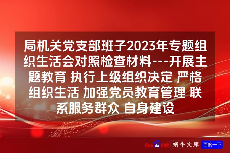 局机关党支部班子2023年专题组织生活会对照检查材料---开展主题教育 执行上级组织决定 严格组织生活 加强党员教育管理 联系服务群众 自身建设