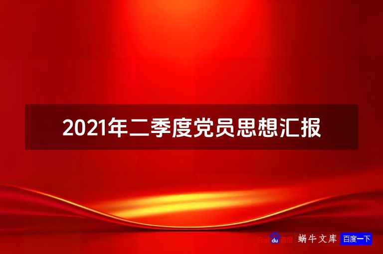 2021年二季度党员思想汇报