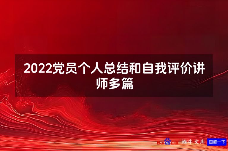 2022党员个人总结和自我评价讲师多篇
