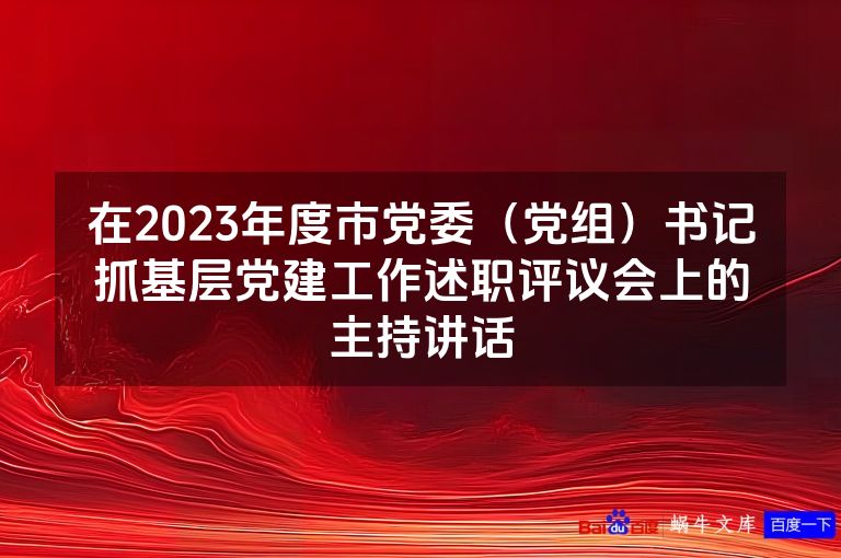 在2023年度市党委（党组）书记抓基层党建工作述职评议会上的主持讲话