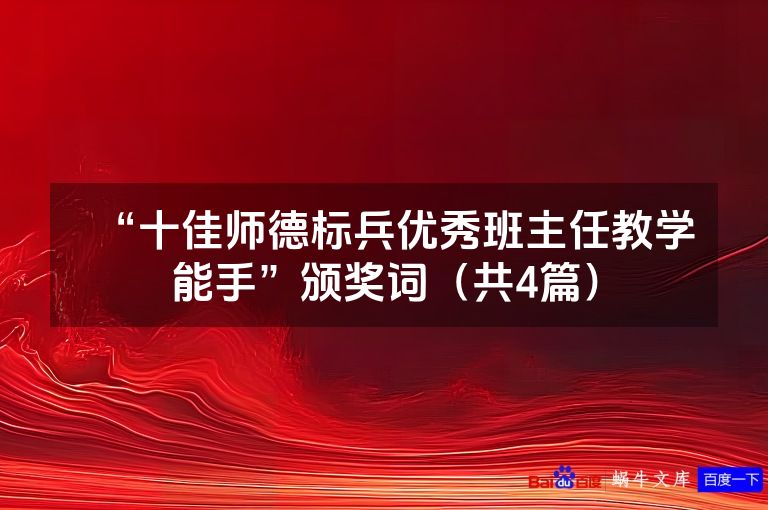 “十佳师德标兵优秀班主任教学能手”颁奖词（共4篇）