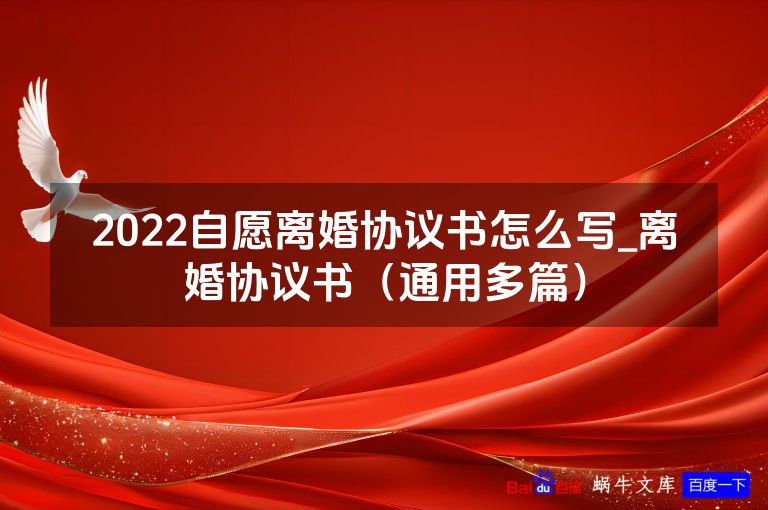 2022自愿离婚协议书怎么写_离婚协议书(通用多篇)