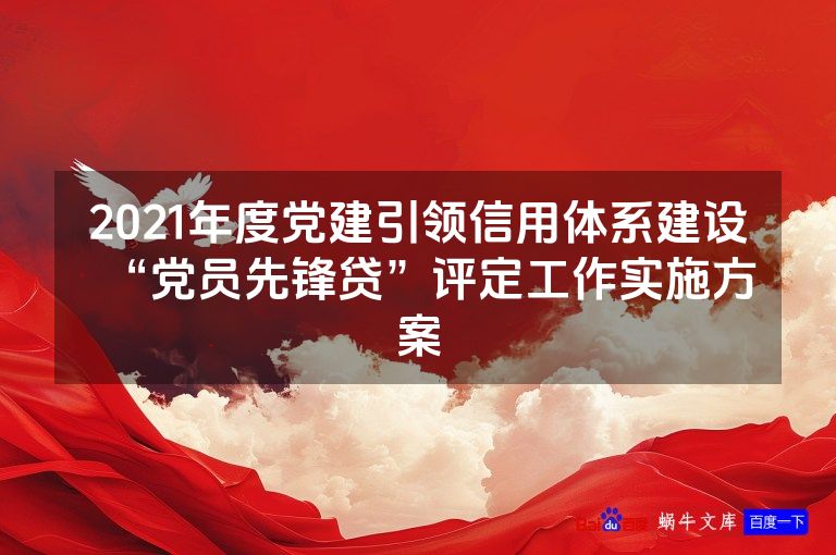2021年度党建引领信用体系建设“党员先锋贷”评定工作实施方案