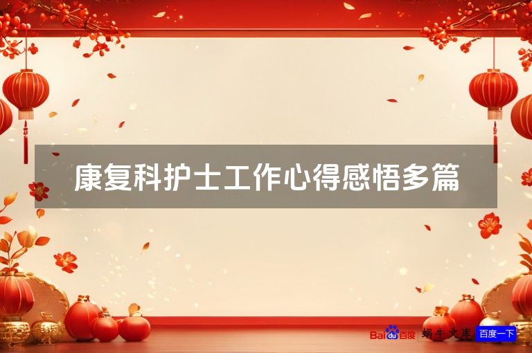 康复科护士工作心得感悟多篇