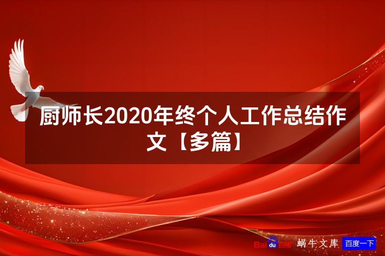 厨师长2020年终个人工作总结作文【多篇】