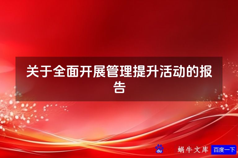 关于全面开展管理提升活动的报告
