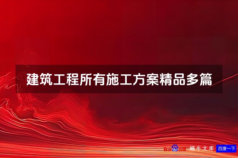 建筑工程所有施工方案精品多篇