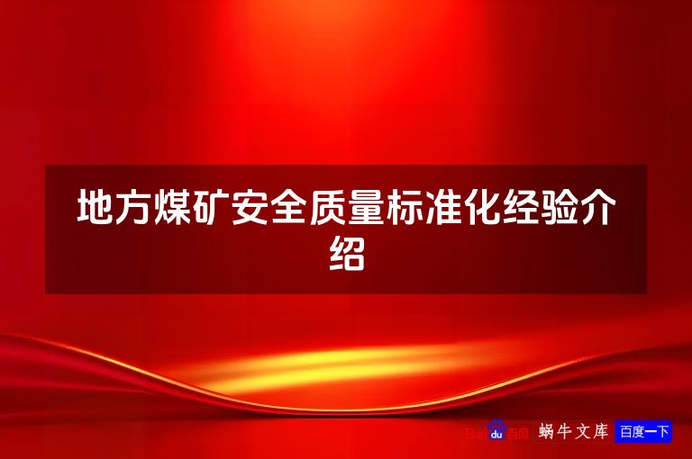 地方煤矿安全质量标准化经验介绍