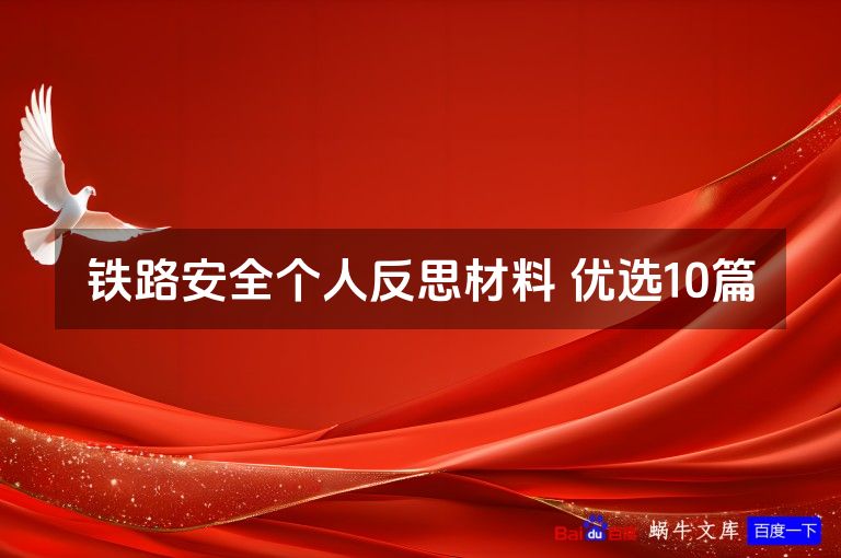 铁路安全个人反思材料 优选10篇