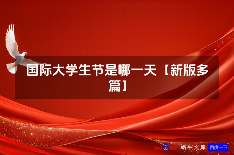 国际大学生节是哪一天【新版多篇】