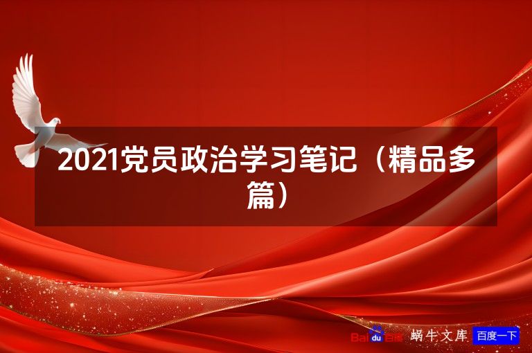 2021党员政治学习笔记(精品多篇)