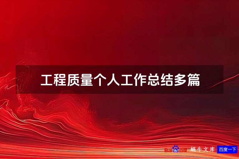 工程质量个人工作总结多篇