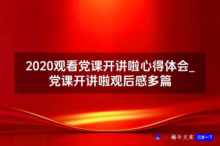 2020观看党课开讲啦心得体会_党课开讲啦观后感多篇