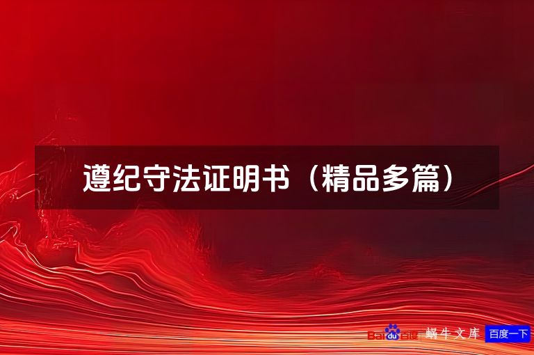 遵纪守法证明书(精品多篇)