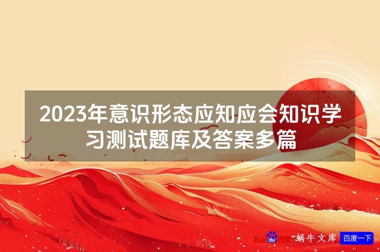 2023年意识形态应知应会知识学习测试题库及答案多篇
