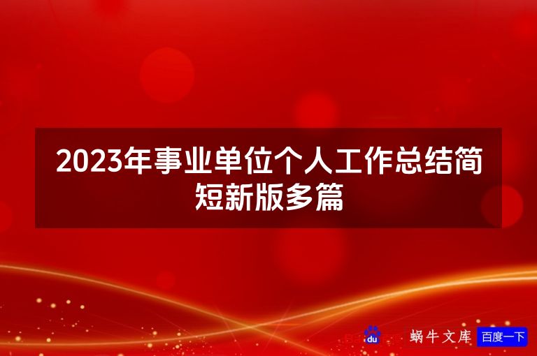 2023年事业单位个人工作总结简短新版多篇