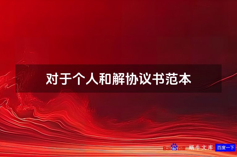 对于个人和解协议书范本