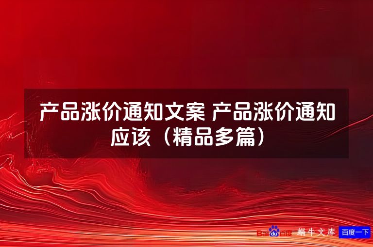 产品涨价通知文案 产品涨价通知应该(精品多篇)