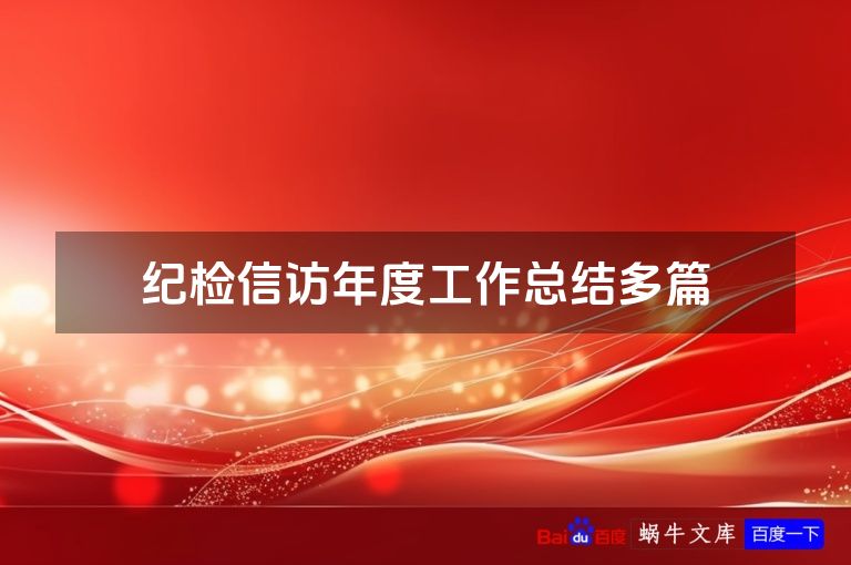 纪检信访年度工作总结多篇