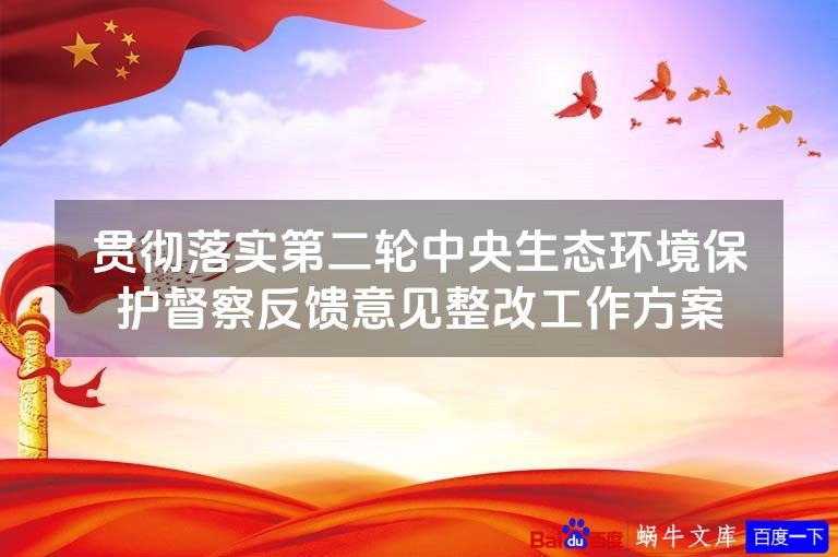 贯彻落实第二轮中央生态环境保护督察反馈意见整改工作方案
