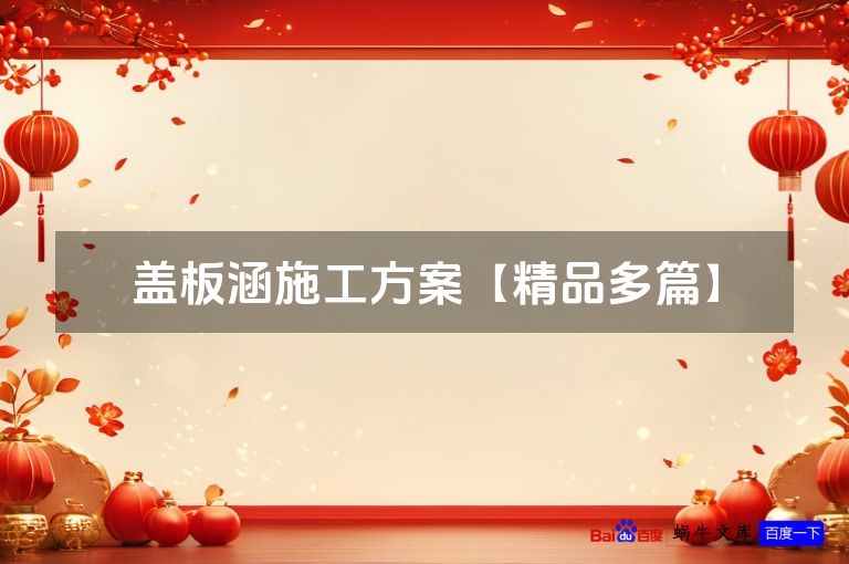 盖板涵施工方案【精品多篇】