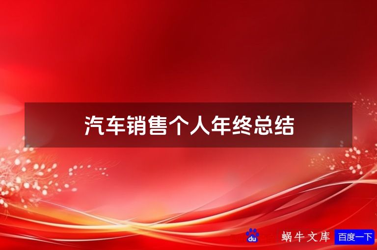 汽车销售个人年终总结