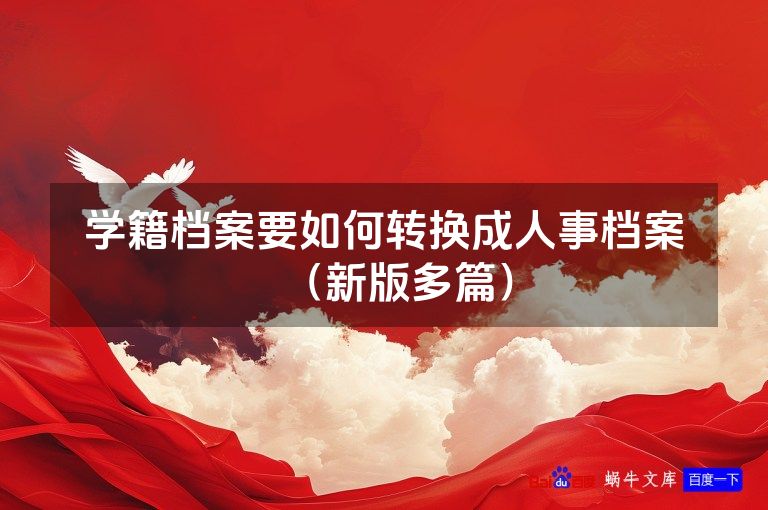 学籍档案要如何转换成人事档案（新版多篇）