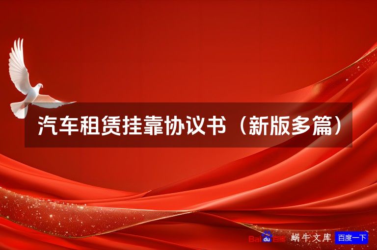 汽车租赁挂靠协议书(新版多篇)