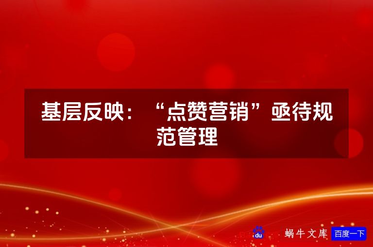 基层反映:“点赞营销”亟待规范管理