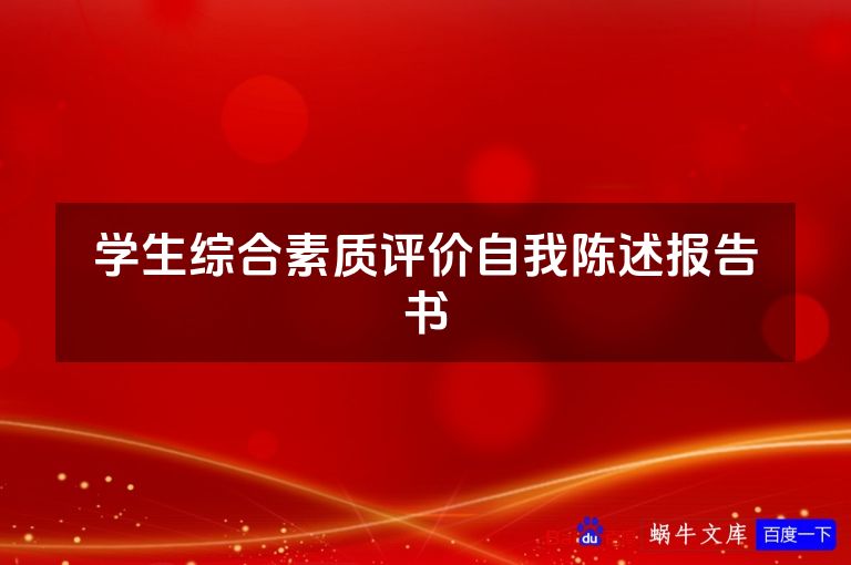 学生综合素质评价自我陈述报告书