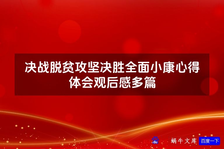 决战脱贫攻坚决胜全面小康心得体会观后感多篇